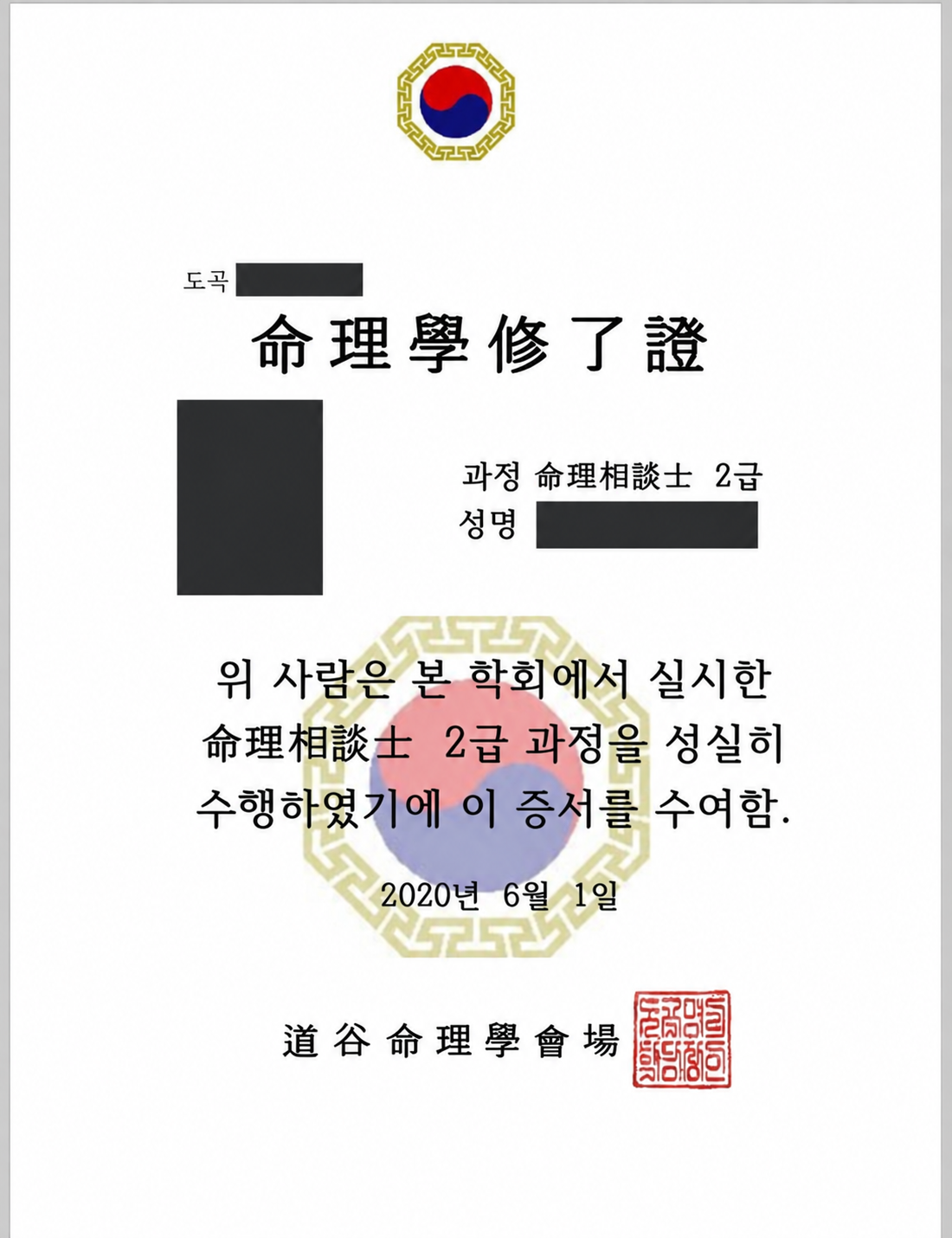 수료자의 사진과 성명을 가린 2020년 도곡명리학회 명리학 수료증. 당시 과정은 명리상담사 2급으로 현재 1급 자격과 구분됩니다.