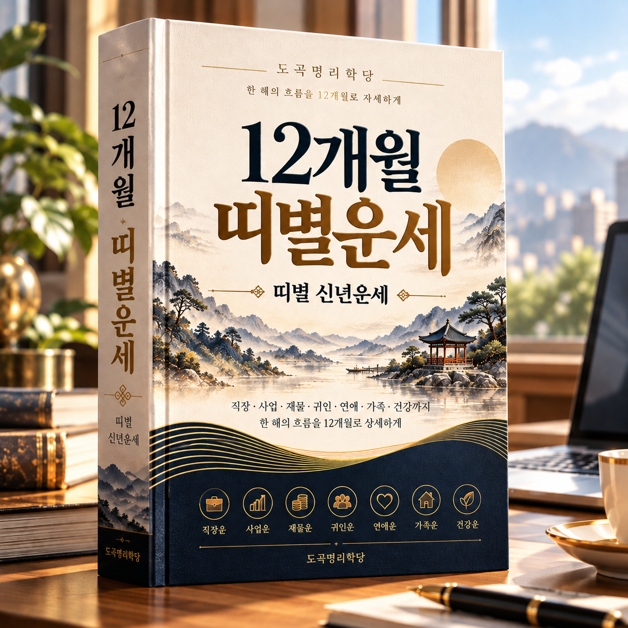12개월 띠별 운세 책 표지